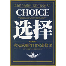 选择:决定成败的10堂必修课