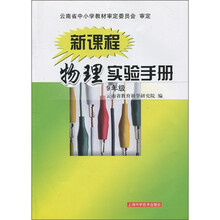 新课程物理实验手册（9年级）