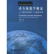 动力地貌学概论：人工建筑的地基地貌环境