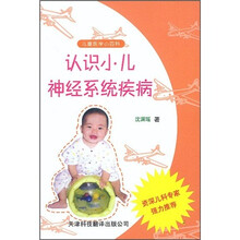 识小儿神经系统疾病