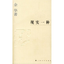 现实一种（余华的中短篇小说选 新版）