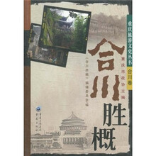 重庆旅游文史丛书·合川卷:合川胜概