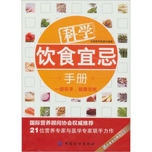 科学饮食宜忌手册