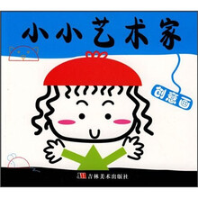 小小艺术家:创意画