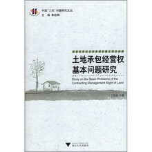 土地承包经营权基本问题研究