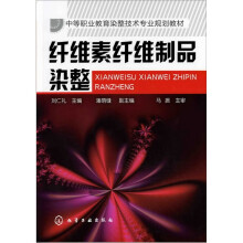 纤维素纤维制品染整