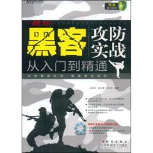 最新黑客攻防实战从入门到精通（附光盘1张）