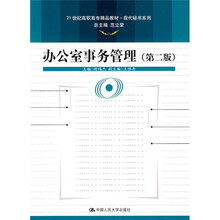 21世纪高职高专精品教材·现代秘书系列:办公室事务管理（第2版）