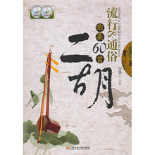 二胡流行＆通俗曲集60首（附2CD）