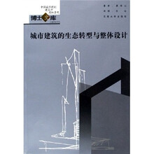 城市建筑的生态转型与整体设计