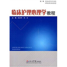 临床护理心理学教程