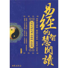 易经的智慧阅读