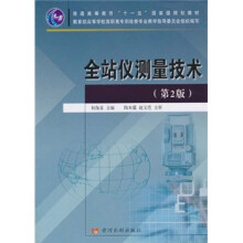普通高等教育“十一五”国家级规划教材:全站仪测量技术(第2版)