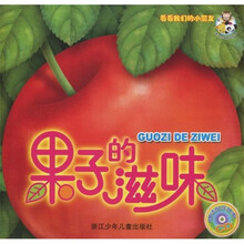 看看我们的小朋友：果子的滋味（附CD光盘1张）
