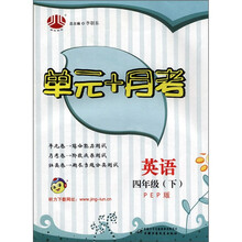 经纶图书·单元+月考：英语（4年级下）（PEP版）