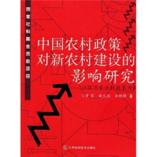 中国农村政策对新农村建设的影响研究：以取消农业税政策为例