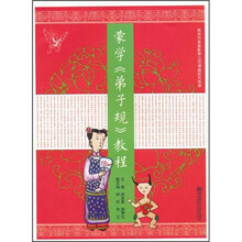 蒙学《弟子规》教程