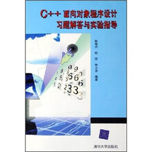 C++面向对象程序设计习题解答与实验指导