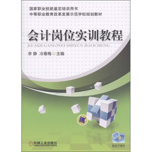 中等职业教育改革发展示范学校规划教材:会计岗位实训教程