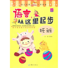 语言，从这里起步（托班）