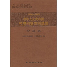 1958-1965中华人民共和国经济档案资料选编：金融卷