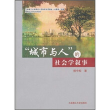 城市与人的社会学叙事