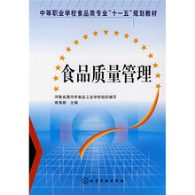 中等职业学校食品类专业“十一五”规划教材：食品质量管理
