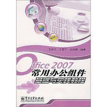 Office2007常用办公组件基础与实践教程