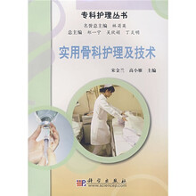 实用骨科护理及技术