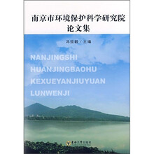 南京市环境保护科学研究院论文集