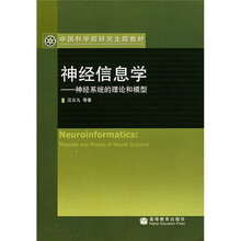 神经信息学：神经系统的理论和模型