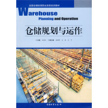全国仓储经理职业资质培训教材:仓储规划与运作