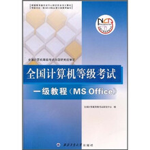 全国计算机等级考试一级教程（MS Office）