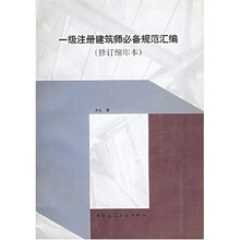 一级注册建筑师必备规范汇编（修订缩印本）