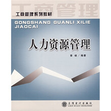 工商管理系列教材：人力资源管理