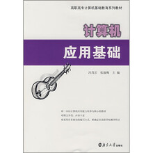 高职高专计算机基础教育系列教材：计算机应用基础