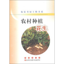 农家书屋工程书系·农村种植：花生