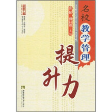 名校教学管理提升力