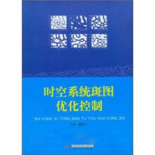 时空系统斑图优化控制