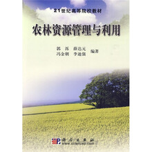 21世纪高等院校教材：农林资源管理与利用