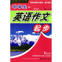 中学生英语作文起步(修订本)