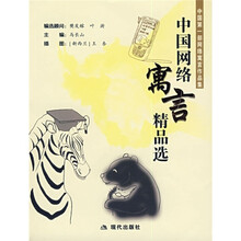 中国网络寓言精品选