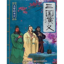 名著随身读：三国演义