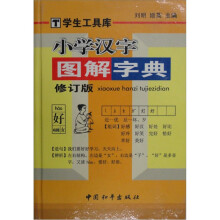小学汉字图解字典（修订版）