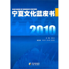 2010宁夏文化蓝皮书