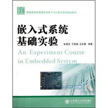 嵌入式系统基础实验
