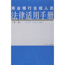商业银行合规人员法律适用手册（第2版）