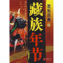 欢乐庆典：藏族年节