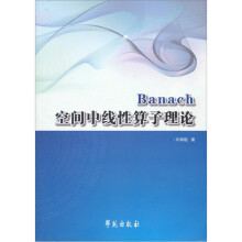 Banach空间中线性算子理论