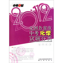 中考夺标:全国各省市中考化学试题分类(2012)